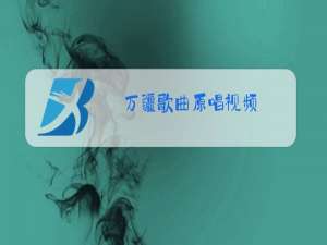 万疆歌曲原唱视频