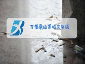 万僵歌曲原唱完整版