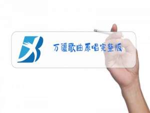 万疆歌曲原唱完整版