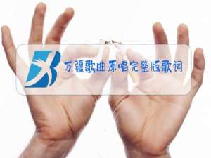 万疆歌曲原唱完整版歌词视频