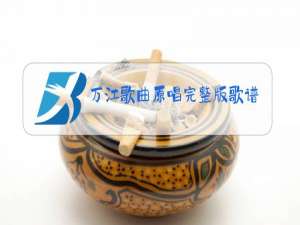 万江歌曲原唱完整版歌谱