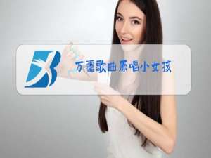 万疆歌曲原唱小女孩