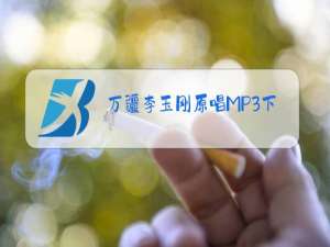 万疆李玉刚原唱MP3下载