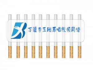 万疆李玉刚原唱视频简谱