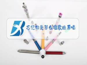 忘记你是那么难歌曲原唱