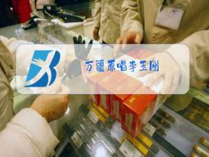 万疆原唱李玉刚