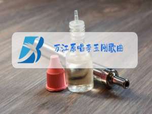 万江原唱李玉刚歌曲