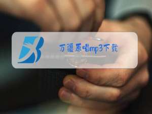 万疆原唱mp3下载