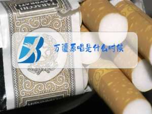 万疆原唱是什么时候