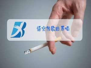 悟空传歌曲原唱