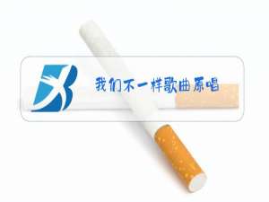 我们不一样歌曲原唱