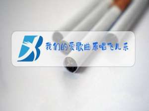 我们的爱歌曲原唱飞儿乐队现场版