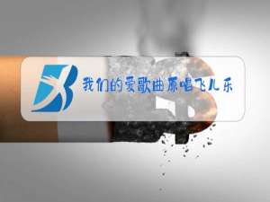 我们的爱歌曲原唱飞儿乐队免费听