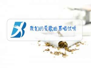 我们的爱歌曲原唱试听