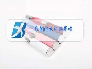 我们的大中国原唱