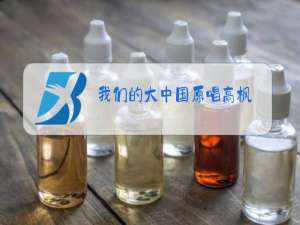 我们的大中国原唱高枫