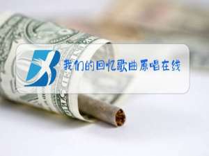 我们的回忆歌曲原唱在线试听