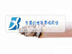 外面的世界原唱简谱