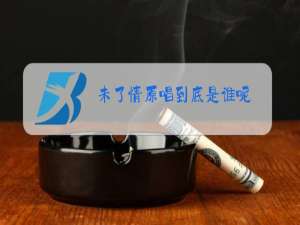 未了情原唱到底是谁呢
