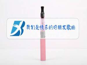 我们是快乐的好朋友歌曲原唱歌词