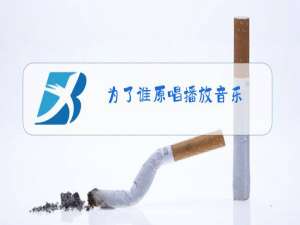 为了谁原唱播放音乐