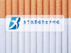 为了谁原唱男女声对唱