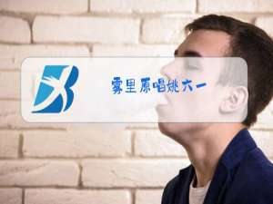 雾里原唱姚六一