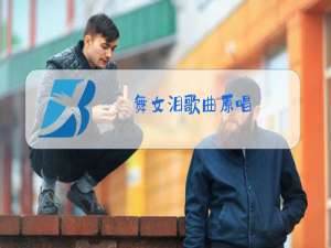 舞女泪歌曲原唱