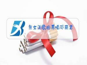 舞女泪歌曲原唱邓丽君