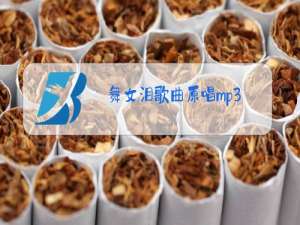 舞女泪歌曲原唱mp3