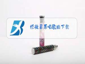 枉凝眉原唱歌曲下载