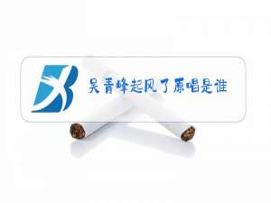 吴青峰起风了原唱是谁