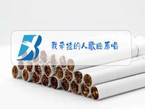 我牵挂的人歌曲原唱
