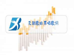 无期歌曲原唱歌词