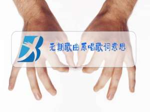 无期歌曲原唱歌词意思