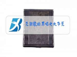 无期歌曲原唱光头华夏