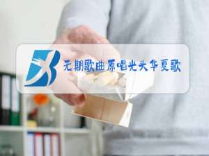 无期歌曲原唱光头华夏歌词