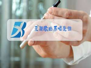 无期歌曲原唱是谁