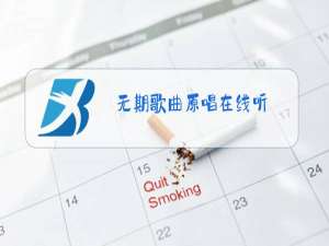 无期歌曲原唱在线听