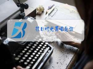 往日时光原唱是谁