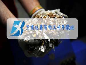 王琪站着等你三千年歌曲原唱