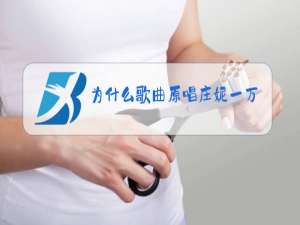 为什么歌曲原唱庄妮一万个对不起