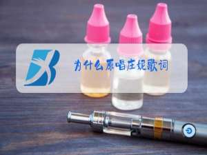 为什么原唱庄妮歌词