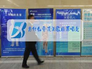 为什么要流泪歌曲原唱是谁