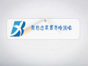 我思念草原齐峰演唱