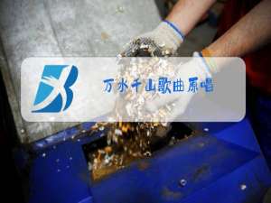 万水千山歌曲原唱