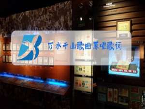 万水千山歌曲原唱歌词