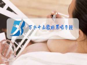 万水千山歌曲原唱李靓