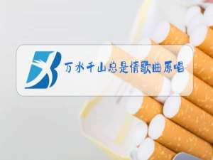 万水千山总是情歌曲原唱