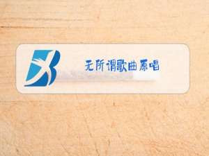 无所谓歌曲原唱